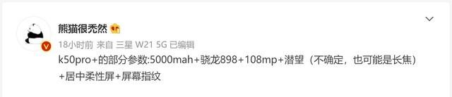 骁龙898＋5000mAh大电池，红米K50 Pro+参数曝光
